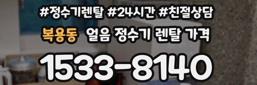 복용동 얼음 정수기 렌탈 가격