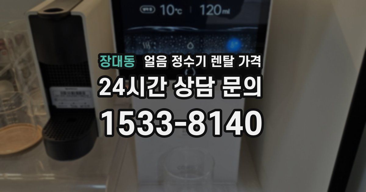 장대동 얼음 정수기 렌탈 가격