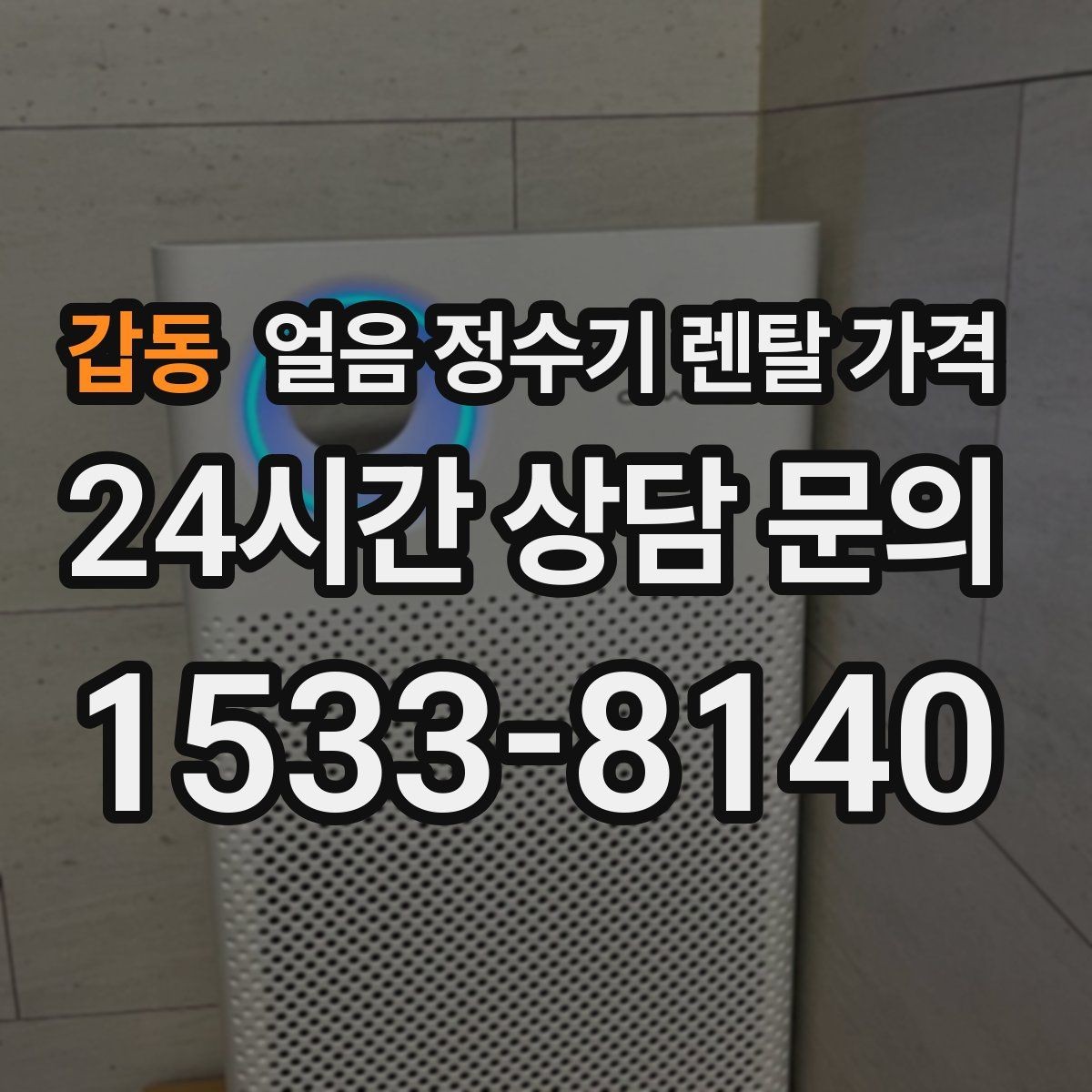 갑동 얼음 정수기 렌탈 가격 월 요금보다 관리가 중요한 이유