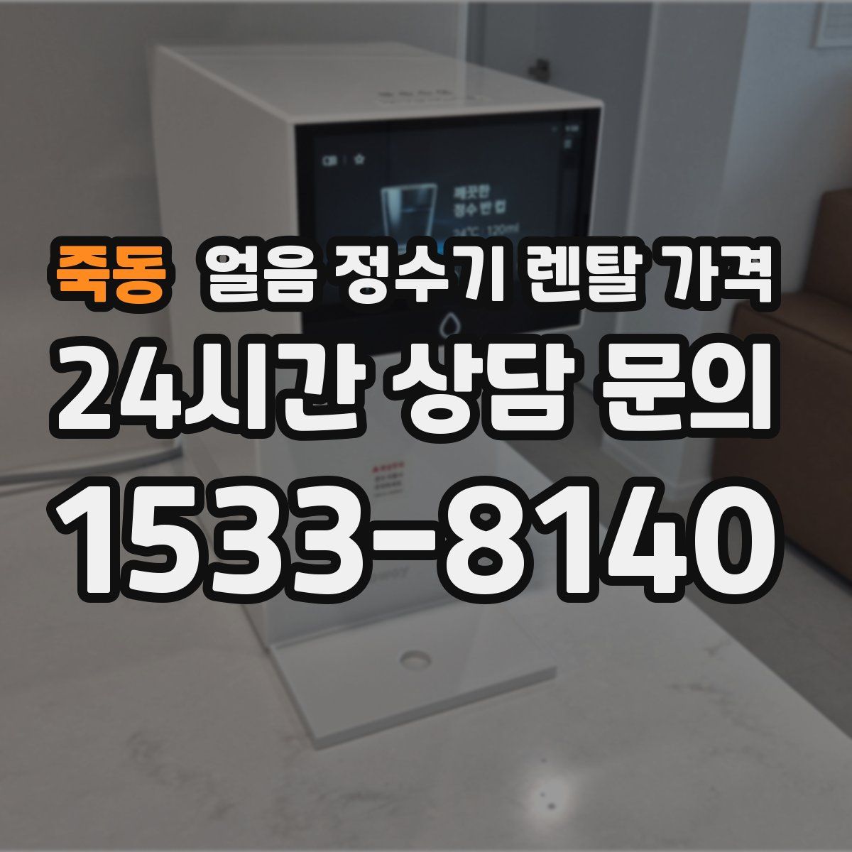 죽동 얼음 정수기 렌탈 가격