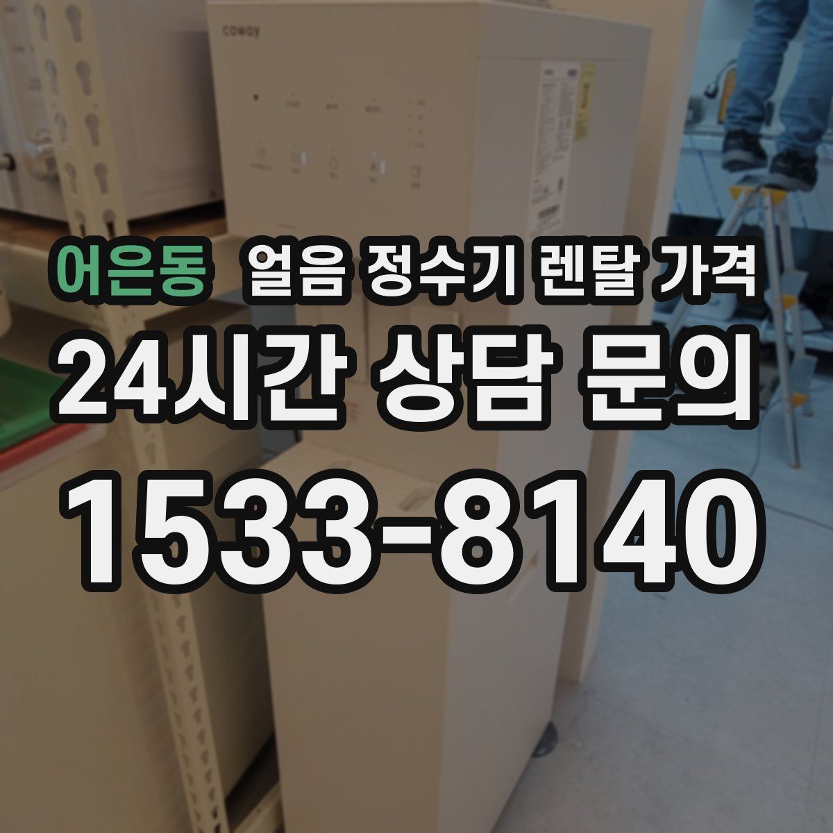 어은동 얼음 정수기 렌탈 가격