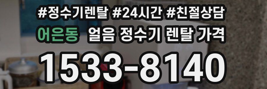 어은동 얼음 정수기 렌탈 가격