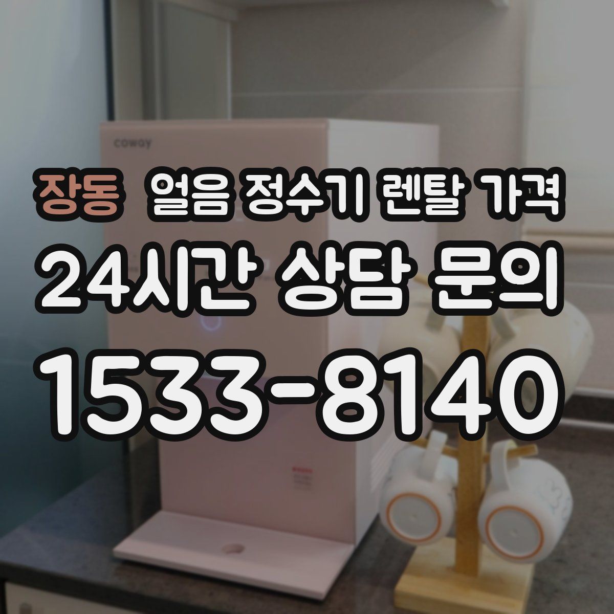 장동 얼음 정수기 렌탈 가격