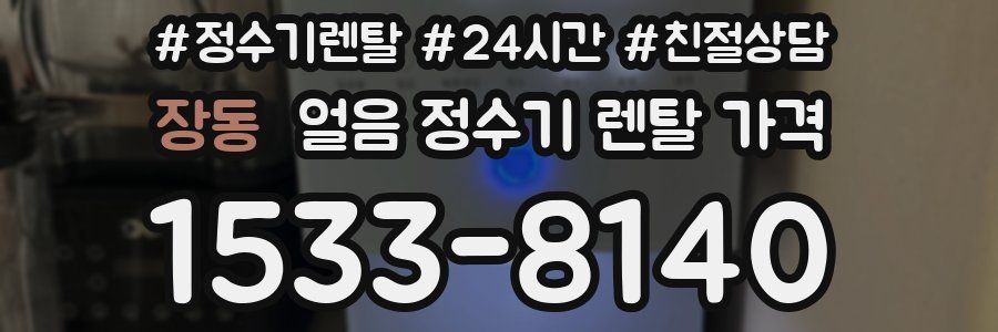 장동 얼음 정수기 렌탈 가격