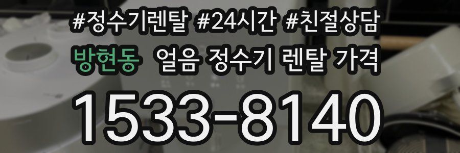 방현동 얼음 정수기 렌탈 가격