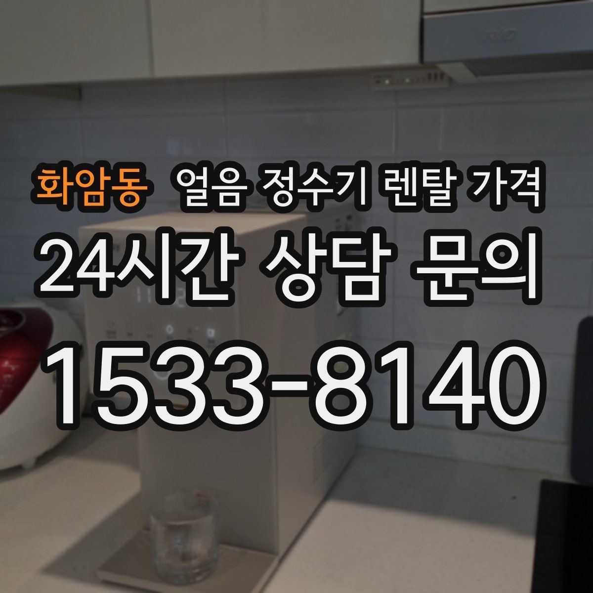 화암동 얼음 정수기 렌탈 가격 사은품보다 중요한 기준은 무엇일까