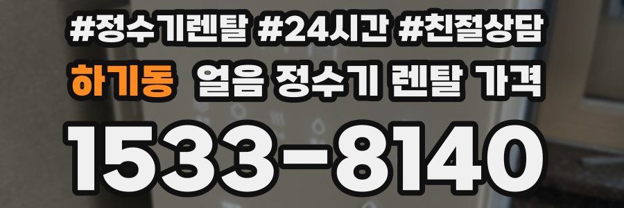 하기동 얼음 정수기 렌탈 가격