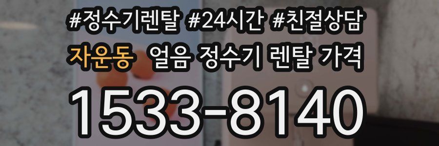 자운동 얼음 정수기 렌탈 가격