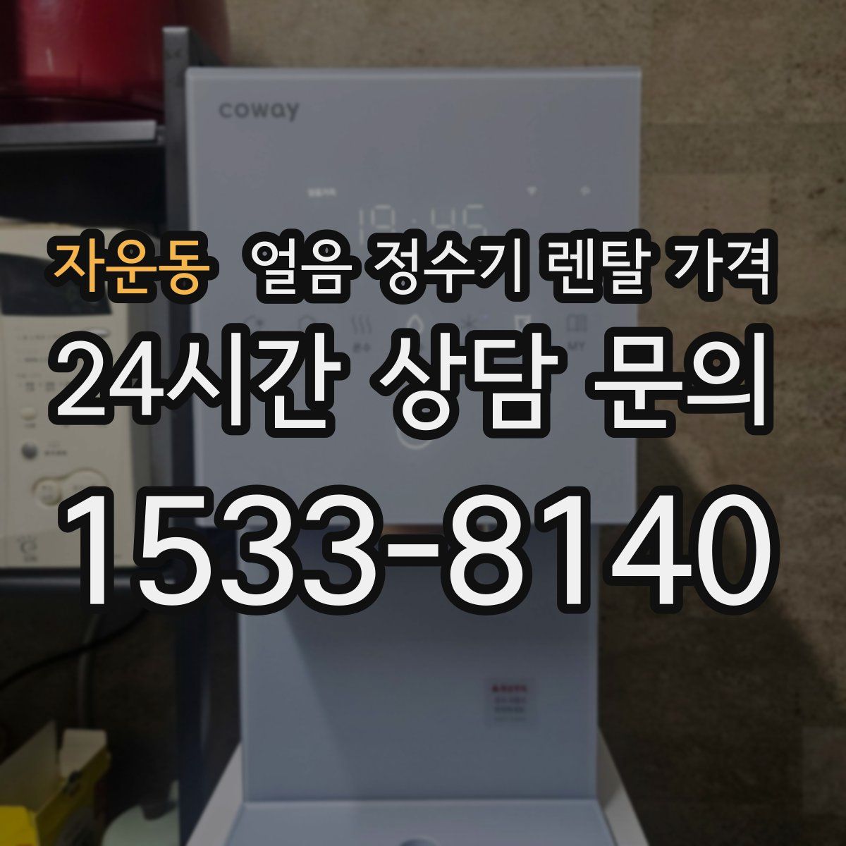 자운동 얼음 정수기 렌탈 가격