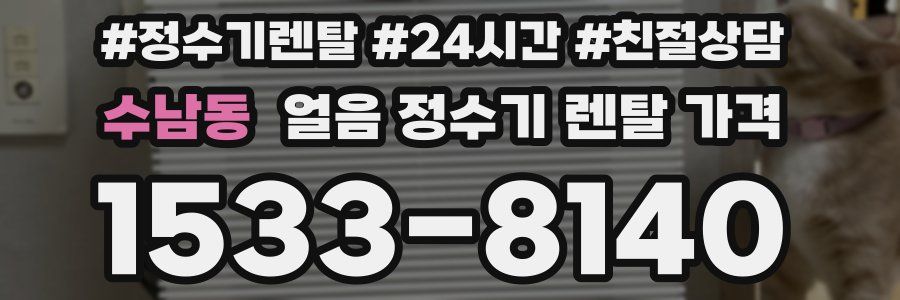 수남동 얼음 정수기 렌탈 가격