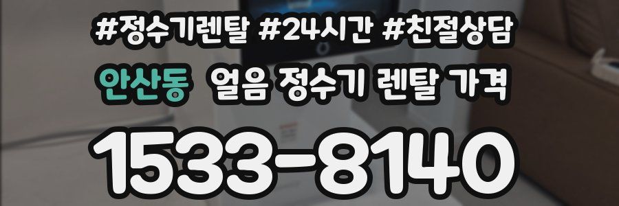 안산동 얼음 정수기 렌탈 가격