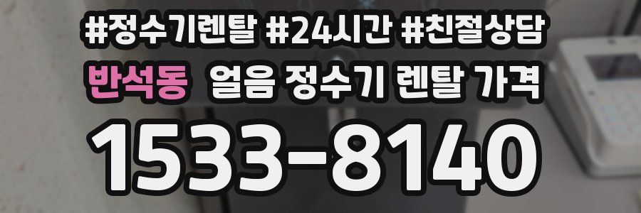 반석동 얼음 정수기 렌탈 가격