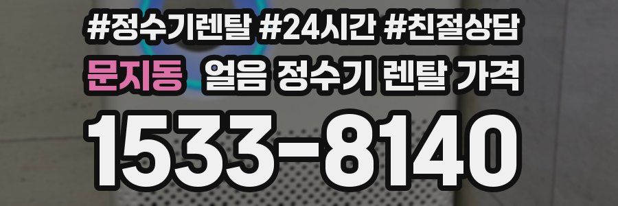 문지동 얼음 정수기 렌탈 가격