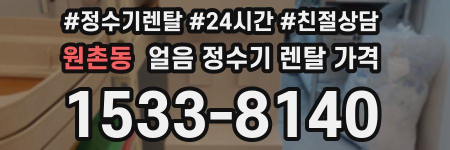 원촌동 얼음 정수기 렌탈 가격