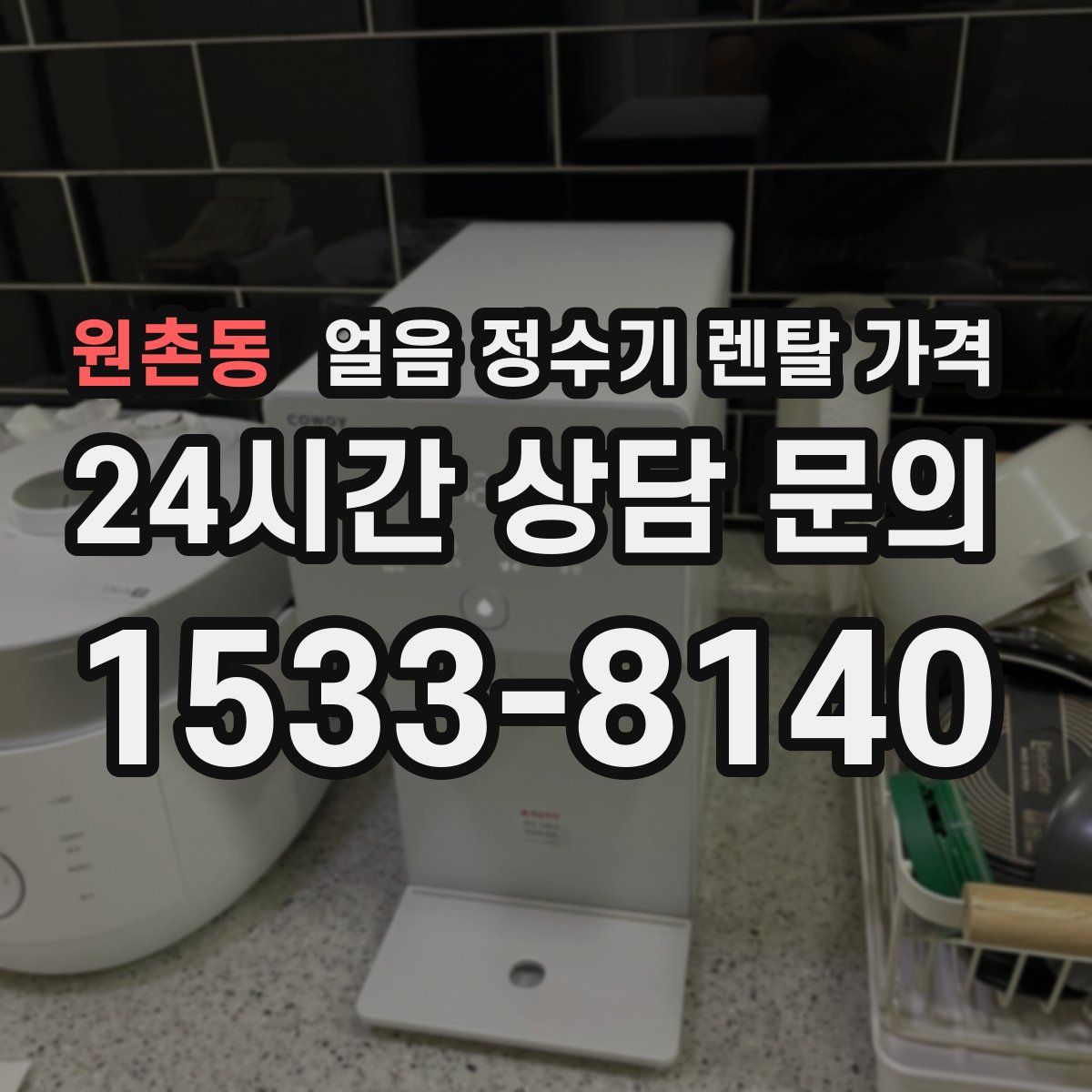 원촌동 얼음 정수기 렌탈 가격