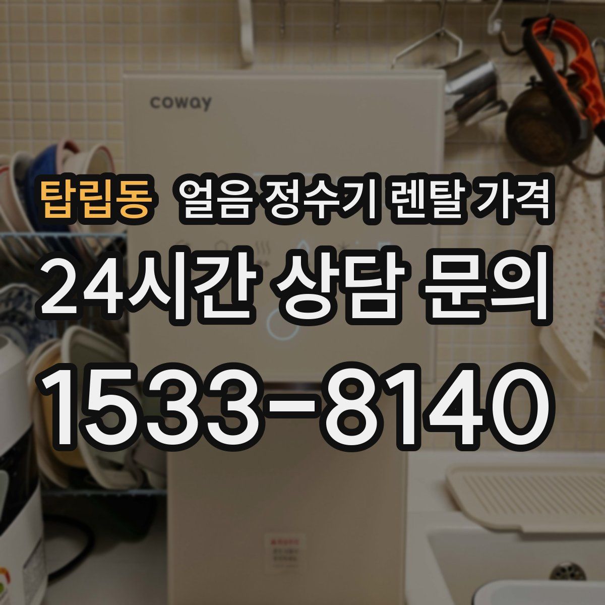 탑립동 얼음 정수기 렌탈 가격