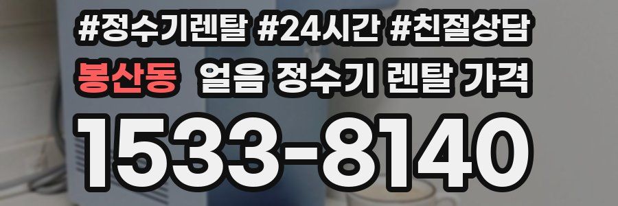 봉산동 얼음 정수기 렌탈 가격