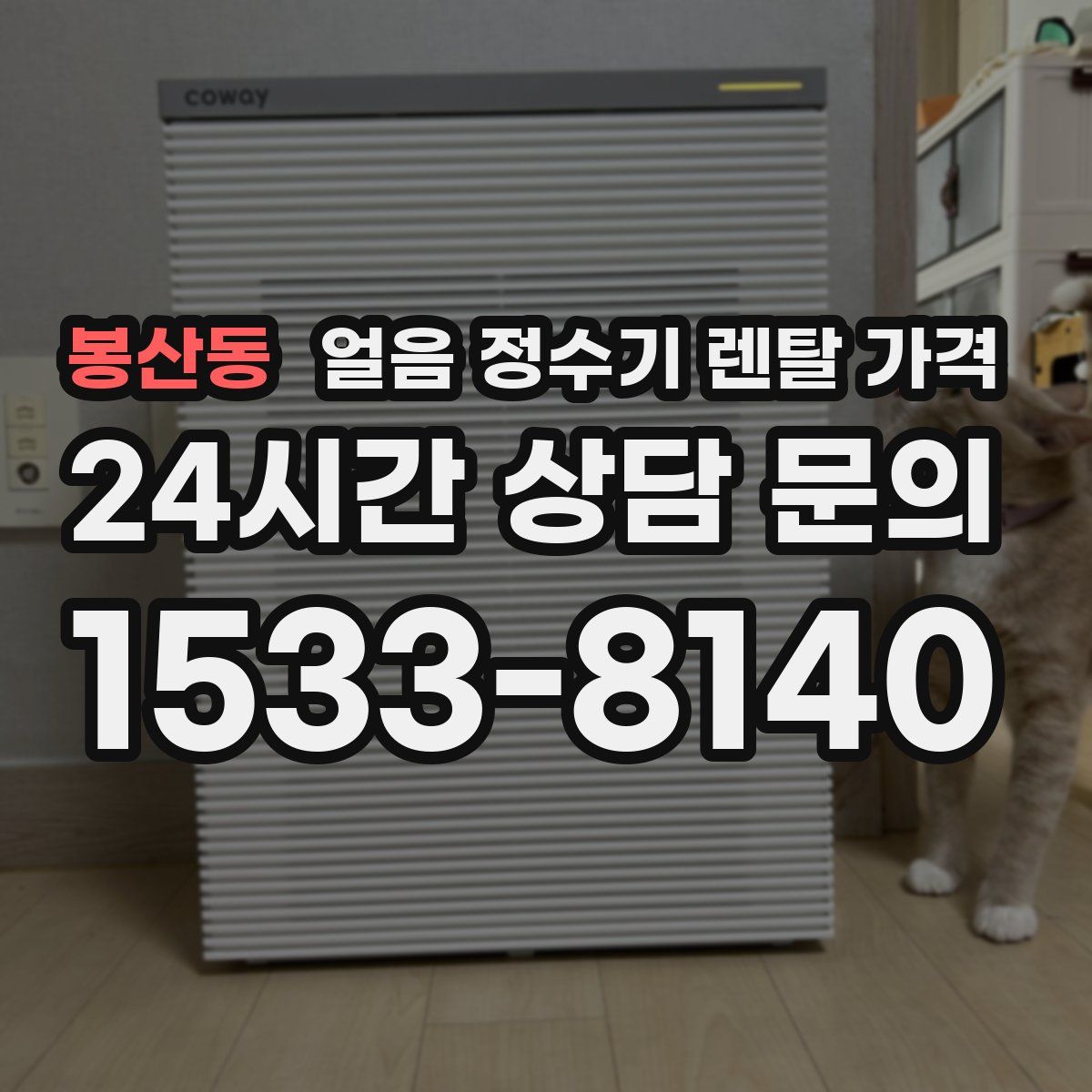 봉산동 얼음 정수기 렌탈 가격