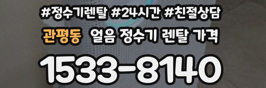 관평동 얼음 정수기 렌탈 가격