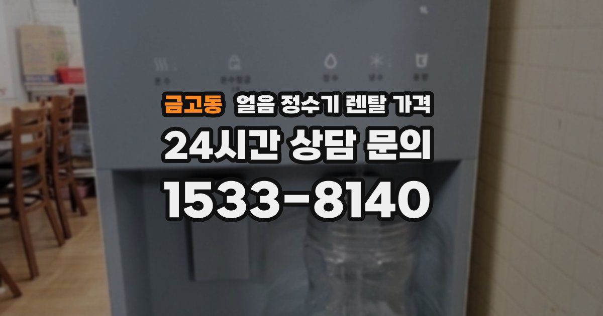 금고동 얼음 정수기 렌탈 가격