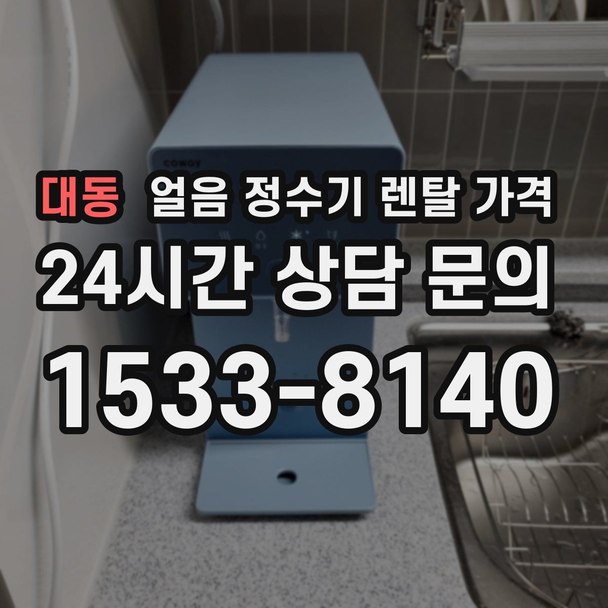 대동 얼음 정수기 렌탈 가격