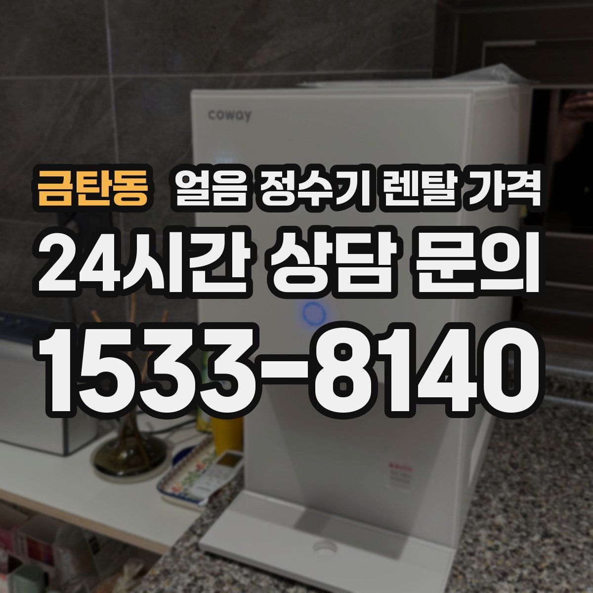 금탄동 얼음 정수기 렌탈 가격