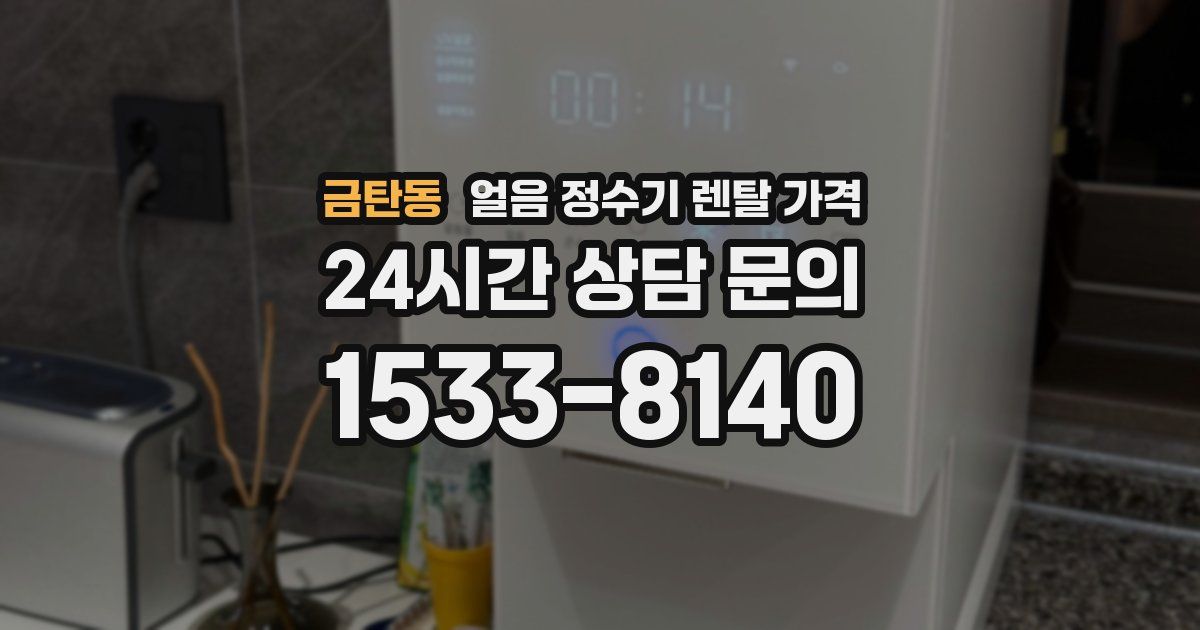금탄동 얼음 정수기 렌탈 가격