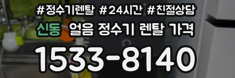 신동 얼음 정수기 렌탈 가격