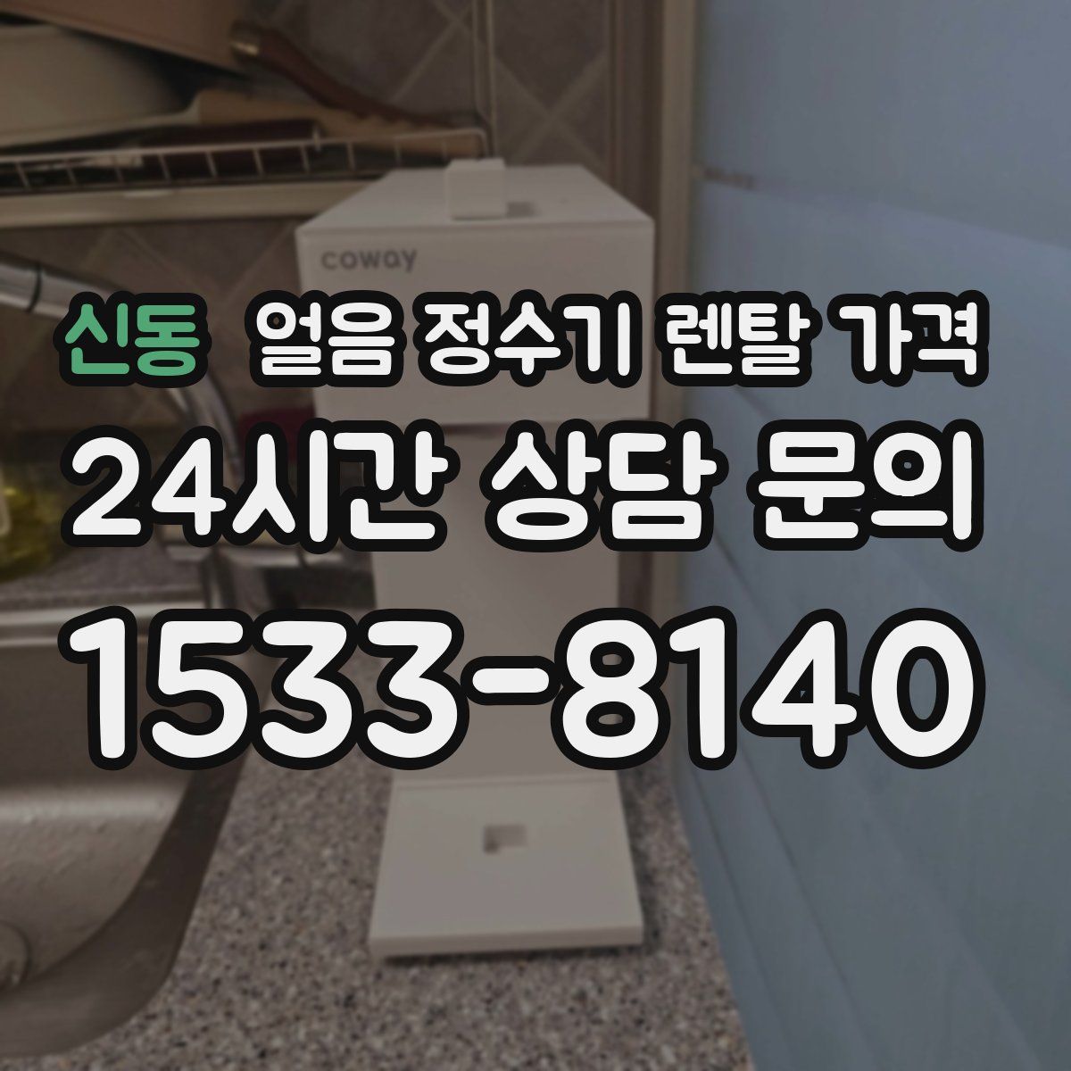신동 얼음 정수기 렌탈 가격