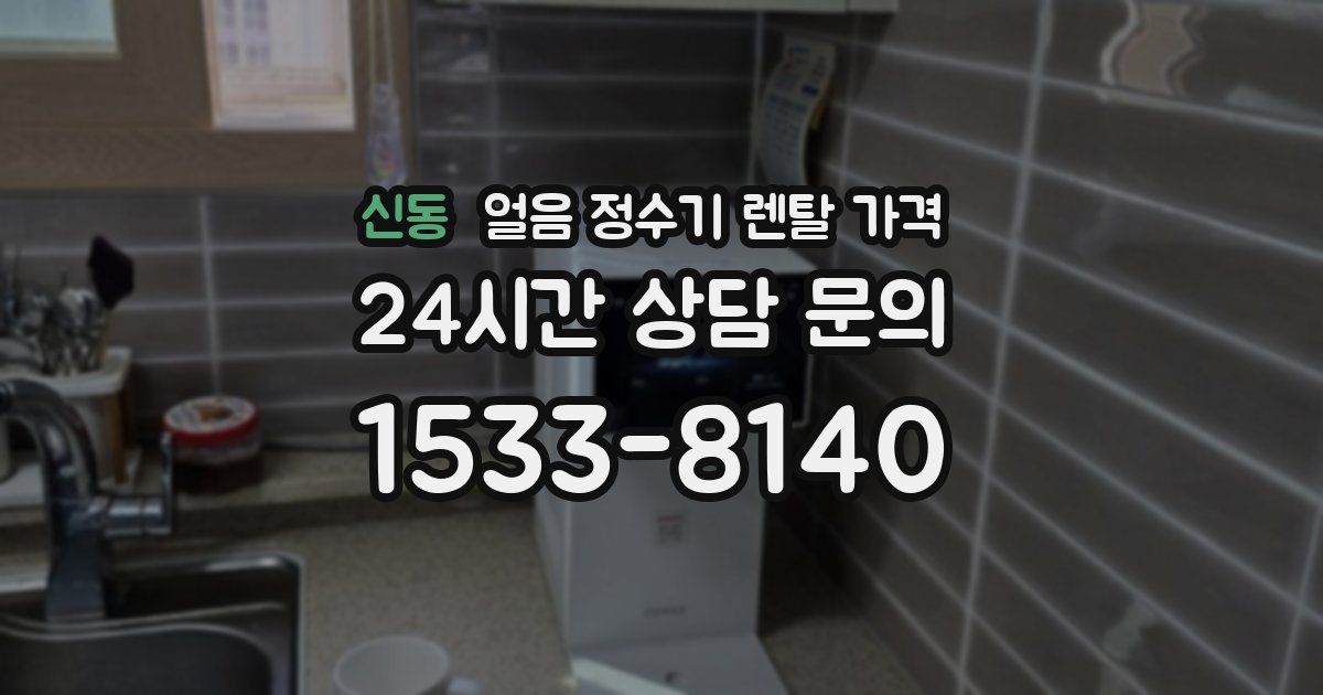 신동 얼음 정수기 렌탈 가격