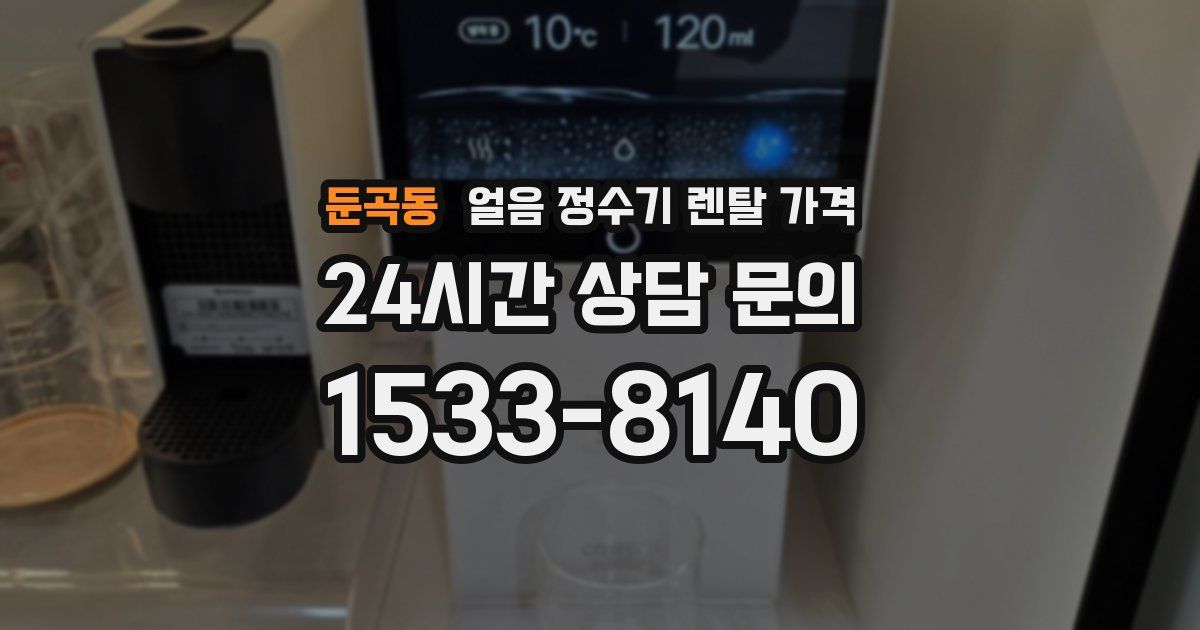 둔곡동 얼음 정수기 렌탈 가격