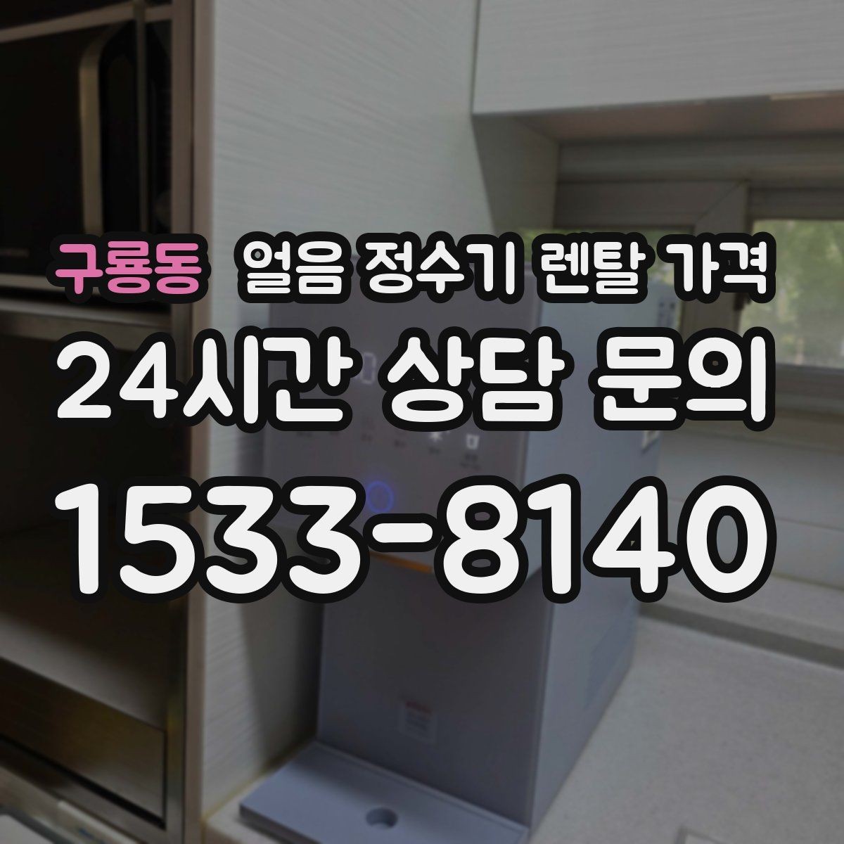 구룡동 얼음 정수기 렌탈 가격 주방 구조에 따른 설치 기준