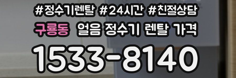 구룡동 얼음 정수기 렌탈 가격