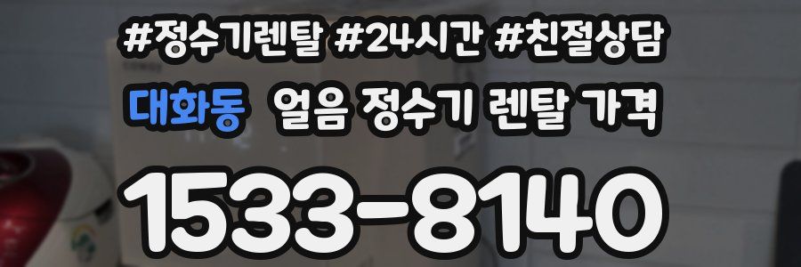 대화동 얼음 정수기 렌탈 가격