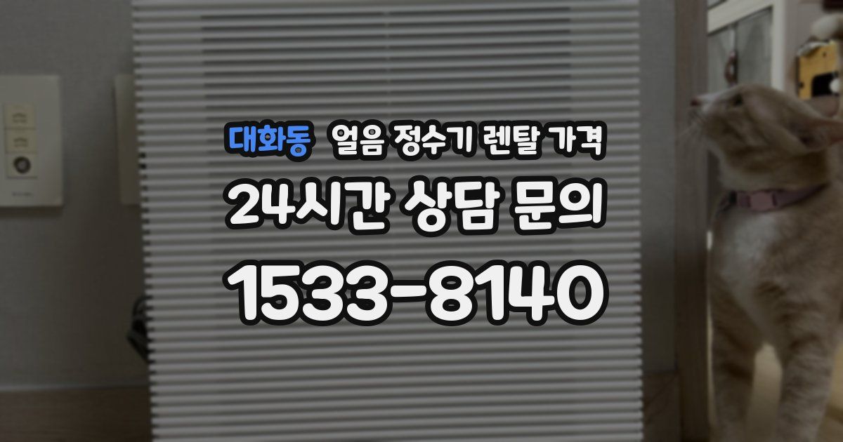 대화동 얼음 정수기 렌탈 가격