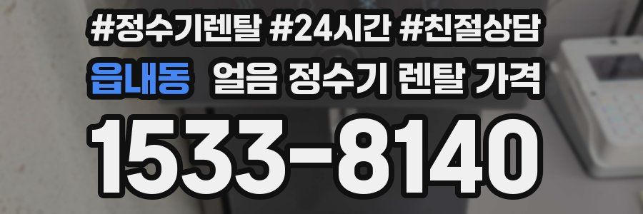 읍내동 얼음 정수기 렌탈 가격