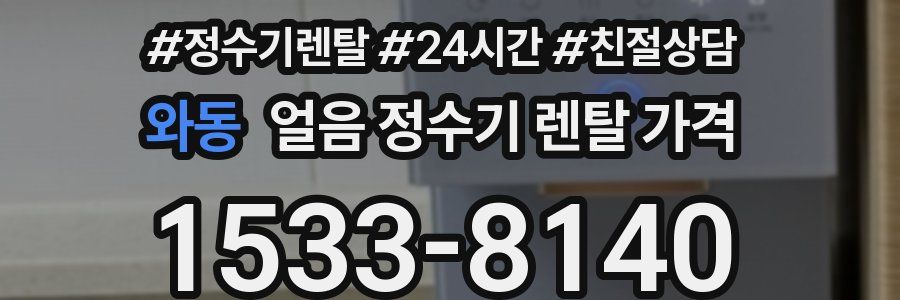 와동 얼음 정수기 렌탈 가격