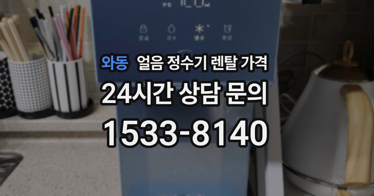 와동 얼음 정수기 렌탈 가격