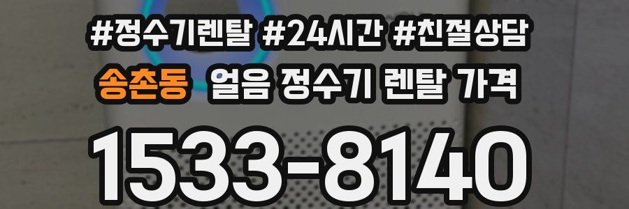 송촌동 얼음 정수기 렌탈 가격
