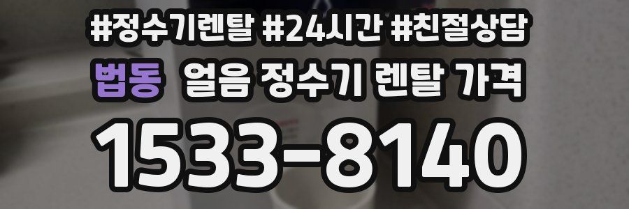 법동 얼음 정수기 렌탈 가격