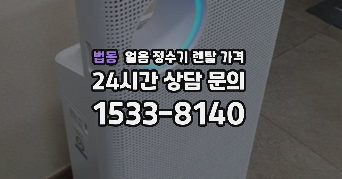 법동 얼음 정수기 렌탈 가격