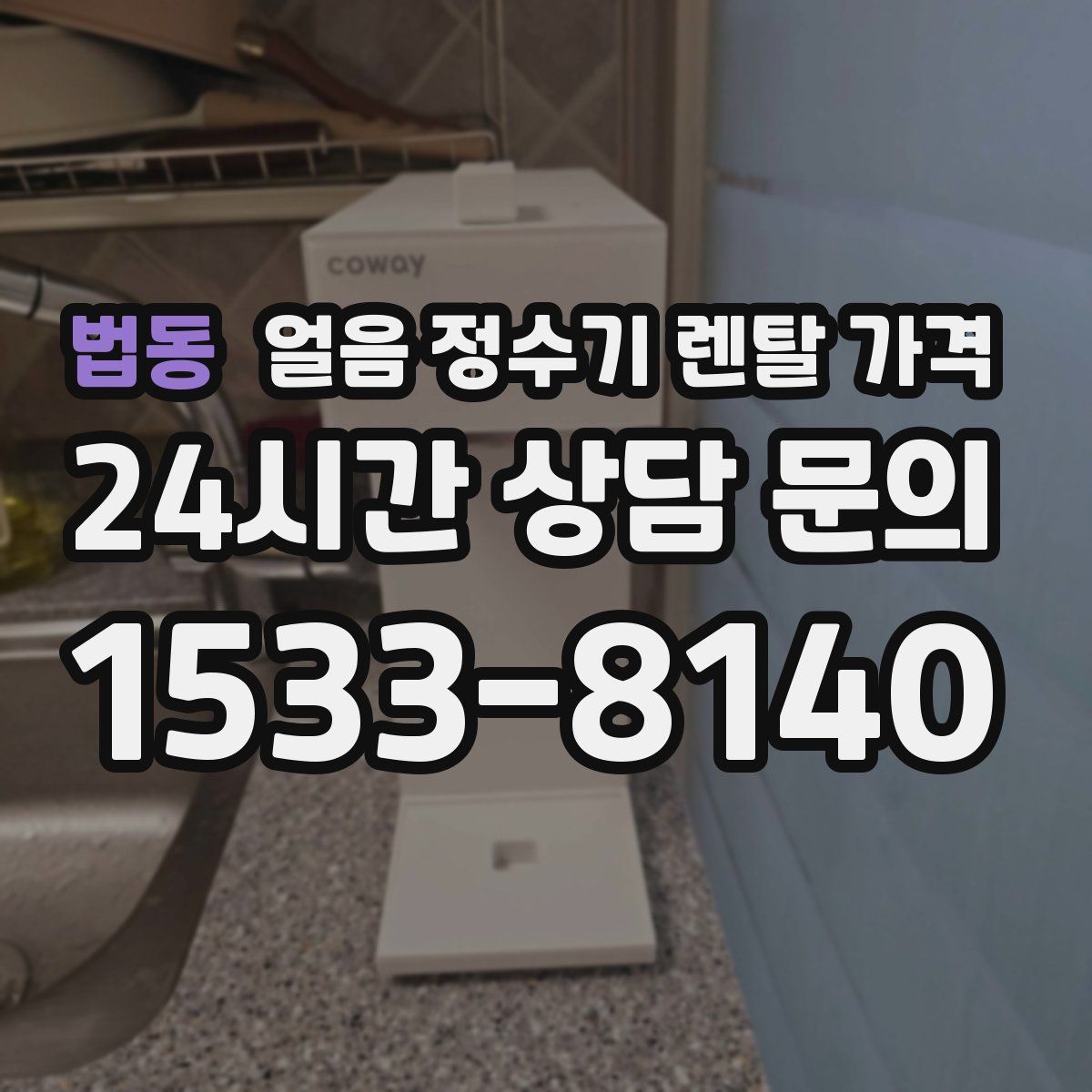 법동 얼음 정수기 렌탈 가격