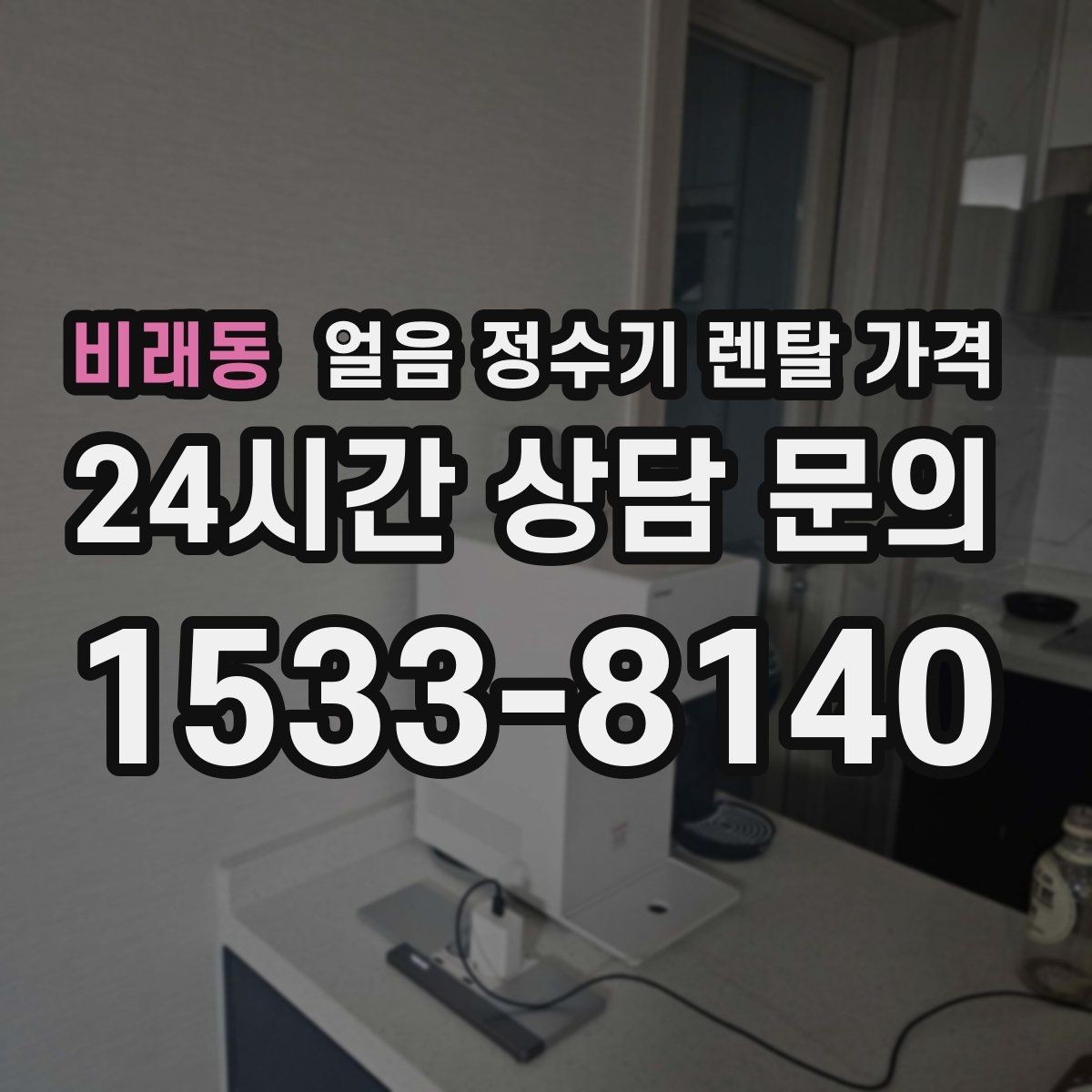 비래동 얼음 정수기 렌탈 가격 오프라인 상담이 필요한 경우