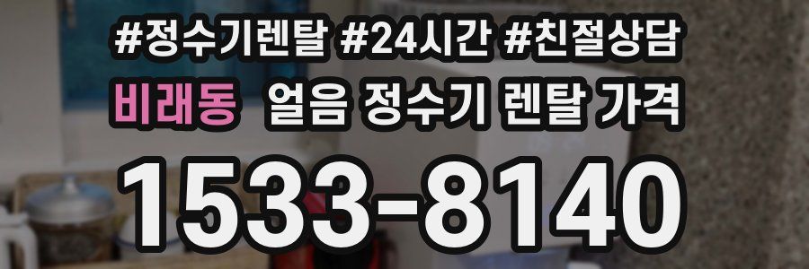 비래동 얼음 정수기 렌탈 가격