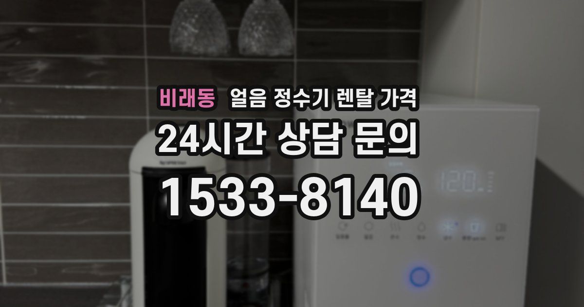 비래동 얼음 정수기 렌탈 가격