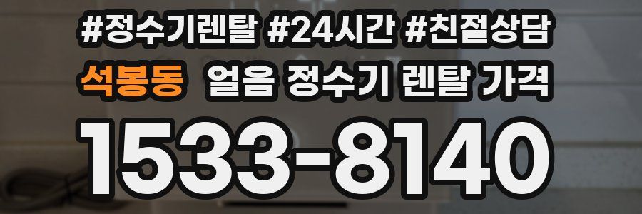 석봉동 얼음 정수기 렌탈 가격