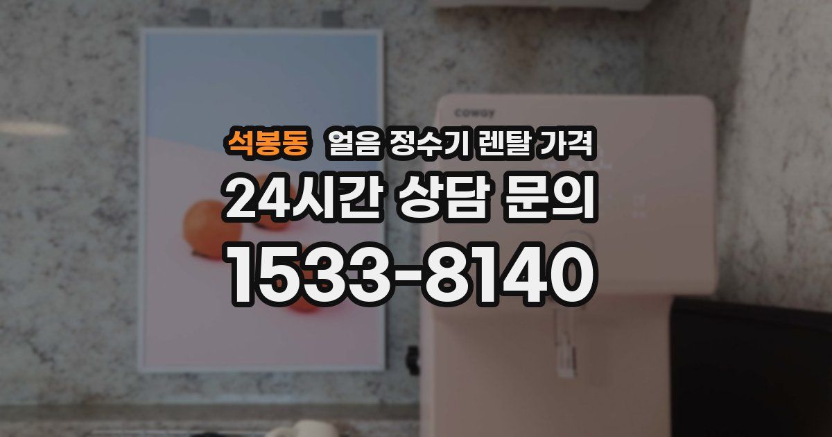 석봉동 얼음 정수기 렌탈 가격