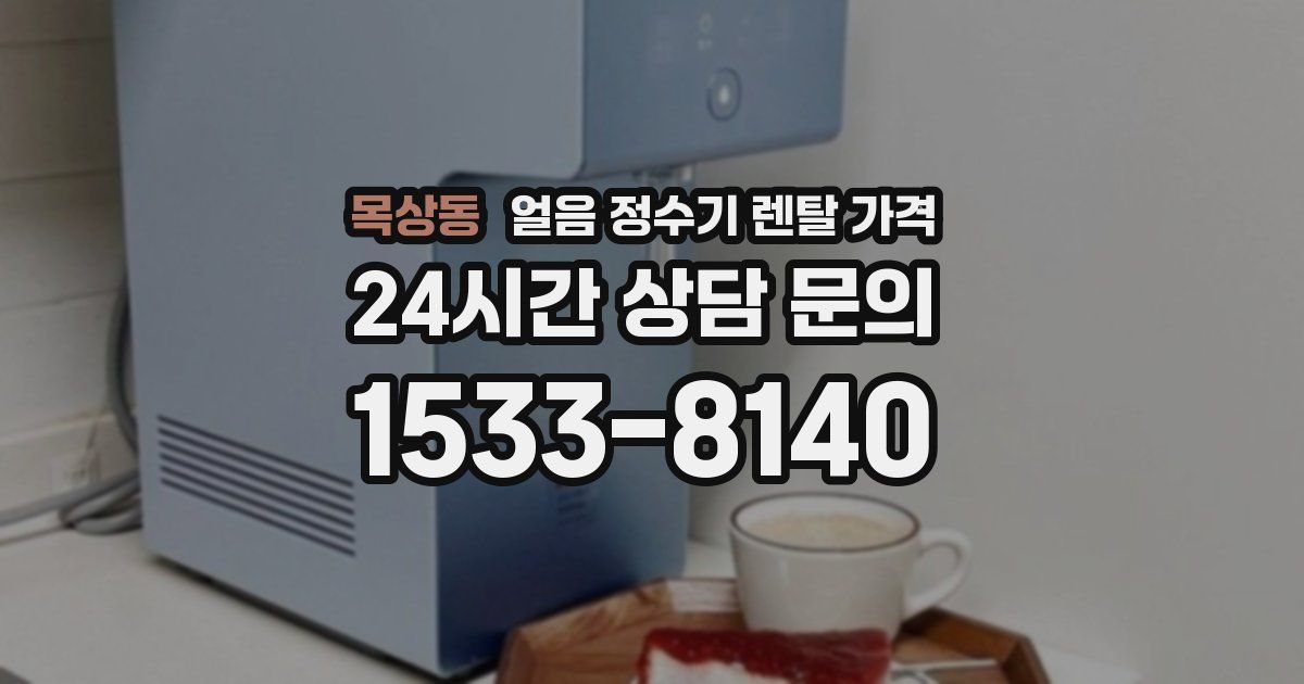 목상동 얼음 정수기 렌탈 가격