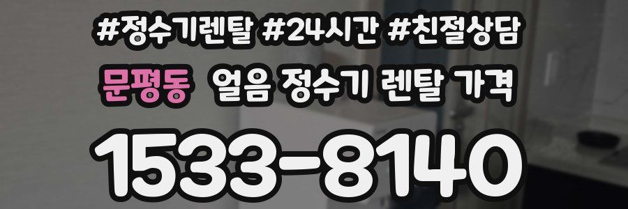 문평동 얼음 정수기 렌탈 가격