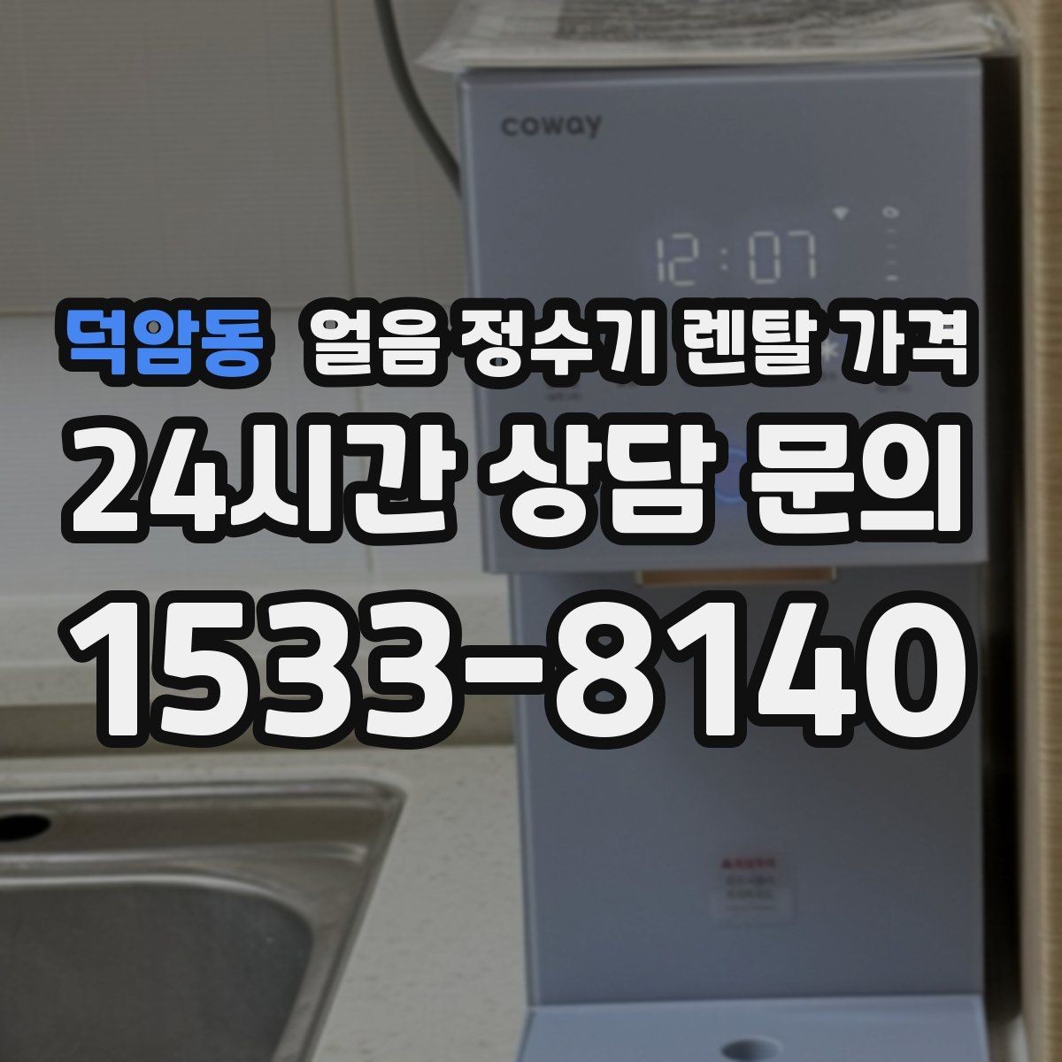 덕암동 얼음 정수기 렌탈 가격 여름철 사용량 고려하는 방법
